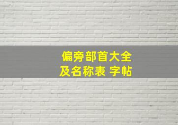 偏旁部首大全及名称表 字帖